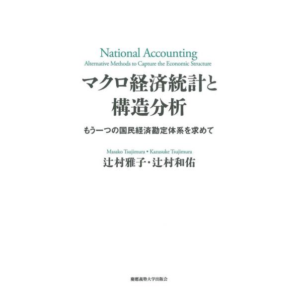 マクロ経済統計と構造分析:もう一つの国民経済勘定体系を求めて