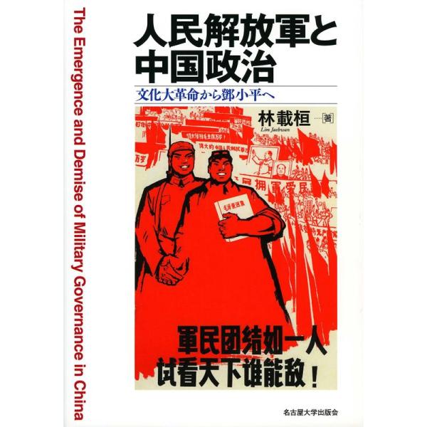 人民解放軍と中国政治?文化大革命から?小平へ?