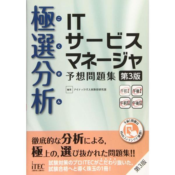 極選分析 ITサービスマネージャ 予想問題集 第3版 (予想問題集シリーズ)