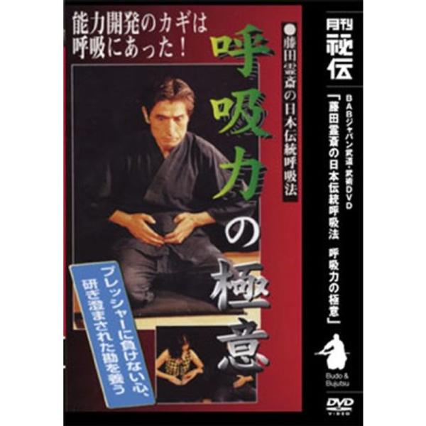 DVD&gt;藤田霊斎の日本伝統呼吸法呼吸力の極意 (&lt;DVD&gt;)
