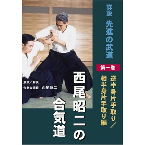 西尾昭二の合気道 第一巻 DVD (&lt;DVD&gt;)