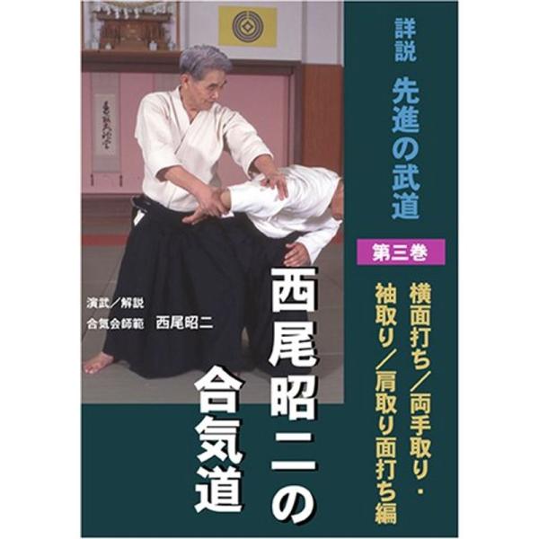 西尾昭二の合気道 第三巻 DVD (&lt;DVD&gt;)