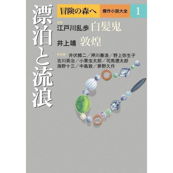 冒険の森へ 傑作小説大全 1 漂白と流浪 (冒険の森へ 傑作小説大全1)