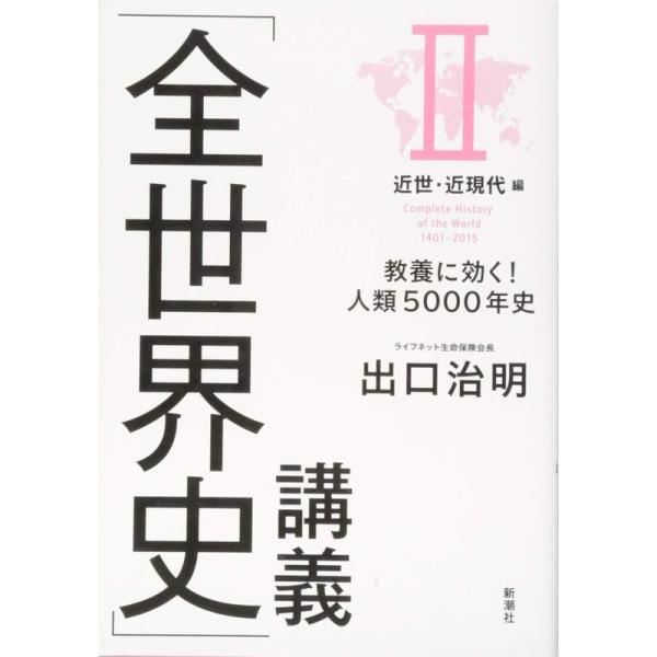 「全世界史」講義 II近世・近現代編:教養に効く 人類5000年史