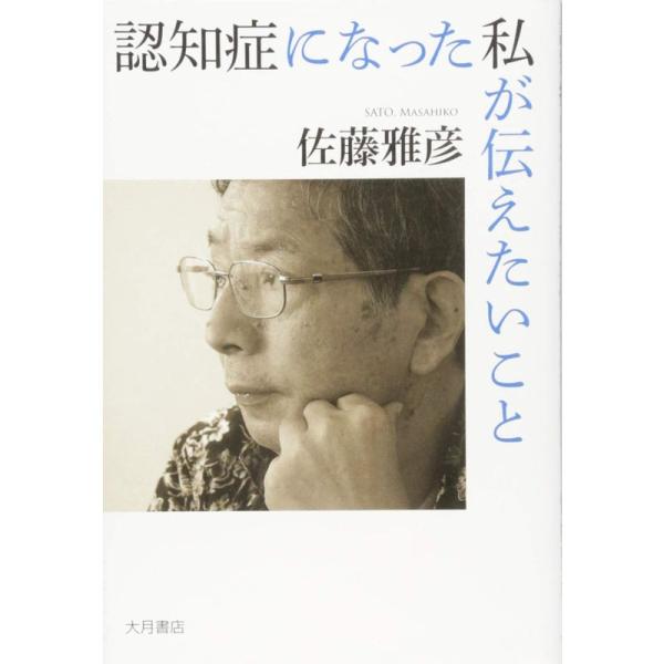 認知症になった私が伝えたいこと