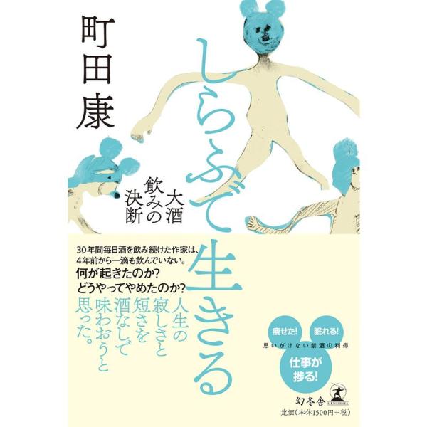 しらふで生きる 大酒飲みの決断