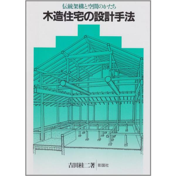 木造住宅の設計手法?伝統架構と空間のかたち