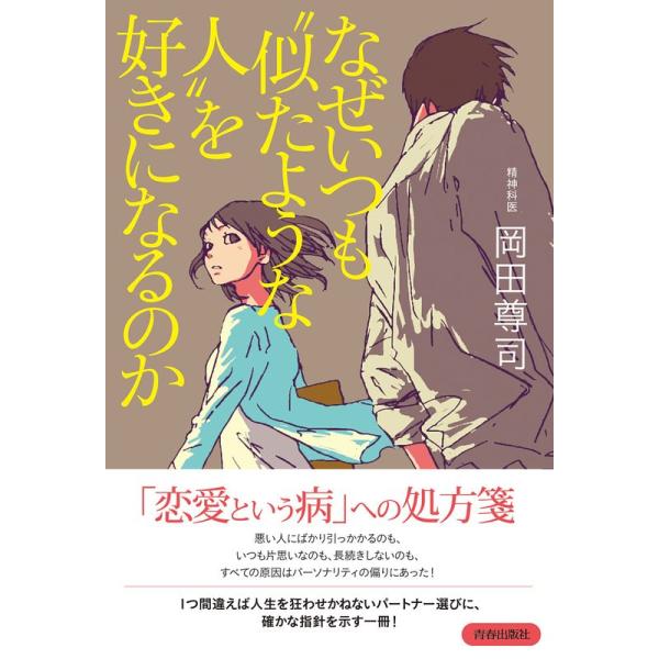 なぜいつも“似たような人&quot;を好きになるのか