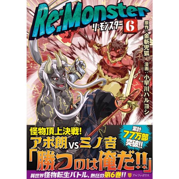 Re:Monster 6 (アルファポリスCOMICS)