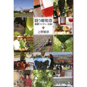 闘う葡萄酒: 都農ワイナリー伝説｜tomy-zone