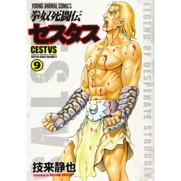 拳奴死闘伝セスタス 9 (ヤングアニマルコミックス)
