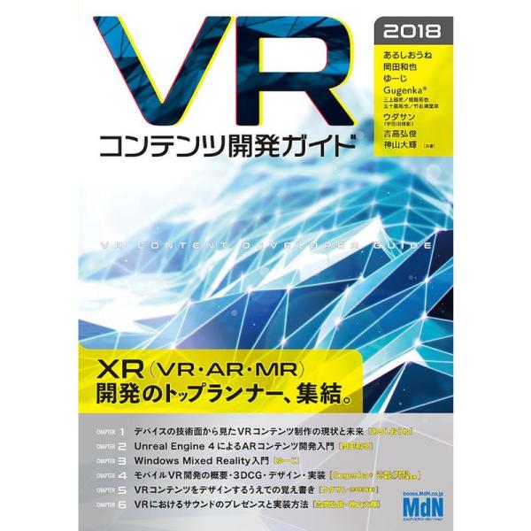VRコンテンツ開発ガイド 2018