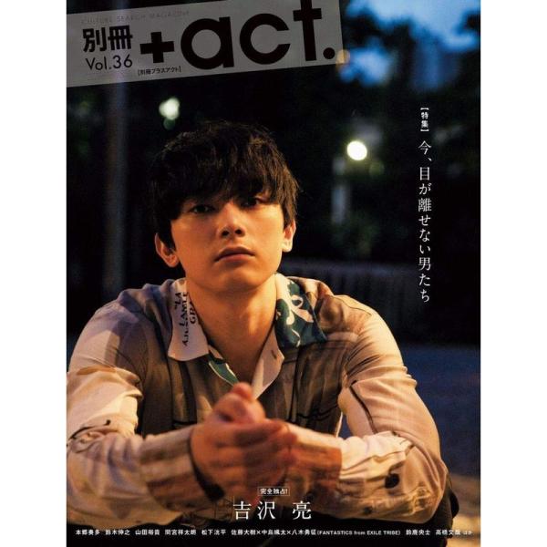 別冊+act. Vol.36 (ワニムックシリーズ247)