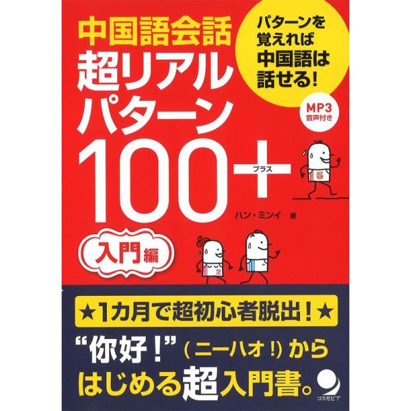 中国語会話 超リアルパターン100+入門編MP3音声付