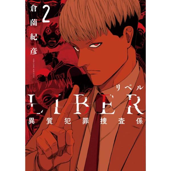 LIBER-リベル-異質犯罪捜査係 2 (LINEコミックス)