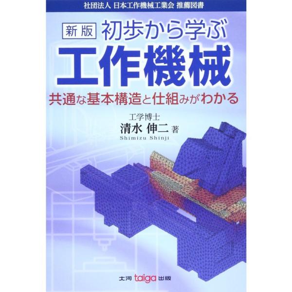 初歩から学ぶ工作機械?共通な基本構造と仕組みがわかる