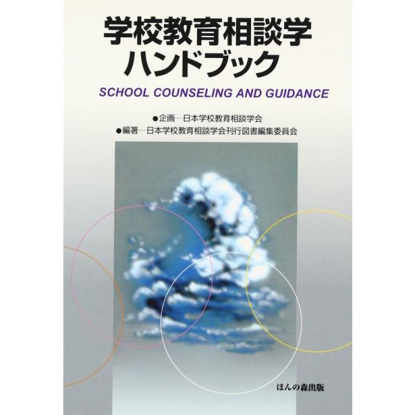 学校教育相談学ハンドブック