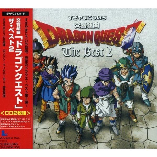 交響組曲「ドラゴンクエスト」ザ・ベスト2