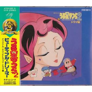 うる星やつら2ビューティフル・ドリーマー ドラマ編Iの商品画像