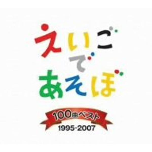 NHK えいごであそぼ 100曲ベスト 1995~2007