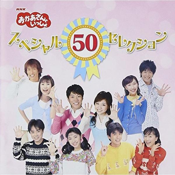 NHKおかあさんといっしょ 50周年記念企画CD NHKおかあさんといっしょ スペシャル50セレクシ...