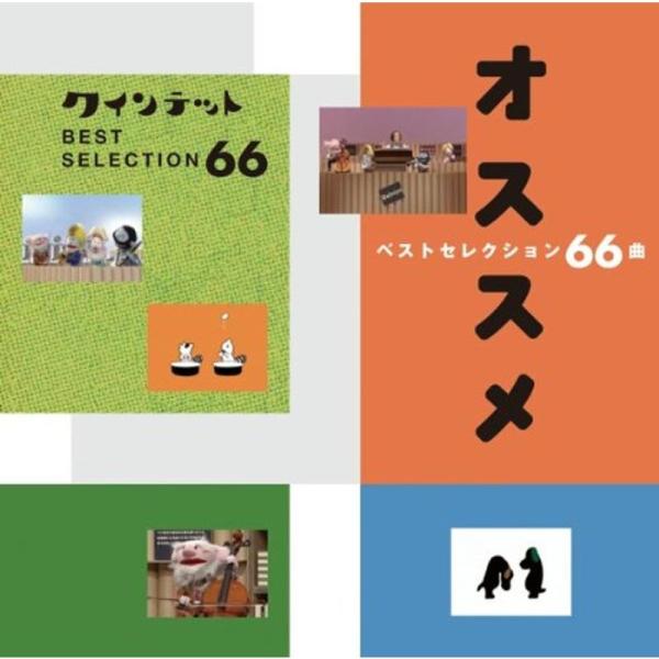 NHK you gotta Quintet ベストセレクション66曲オススメ