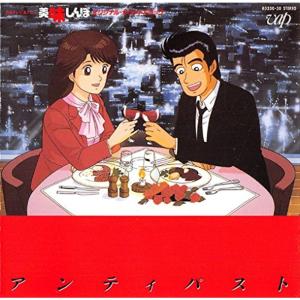 美味しんぼ オリジナルサウンドトラック アンティパストの商品画像