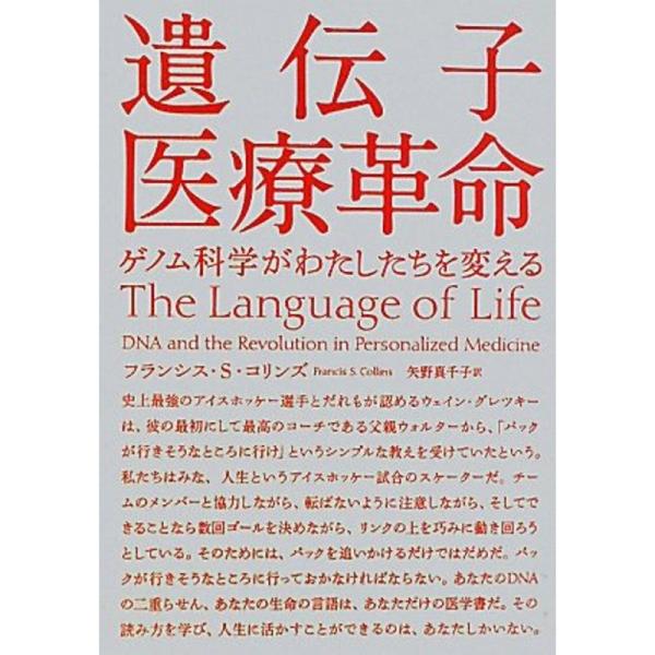 遺伝子医療革命 ゲノム科学がわたしたちを変える