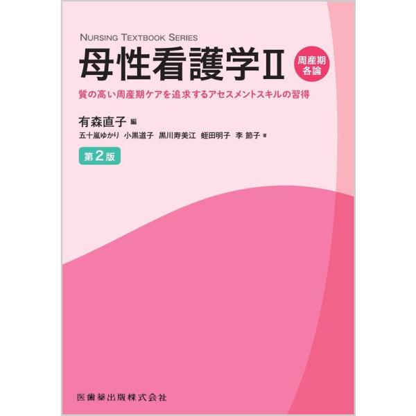 NURSING TEXTBOOK SERIES 母性看護学II 周産期各論 第2版 質の高い周産期ケ...