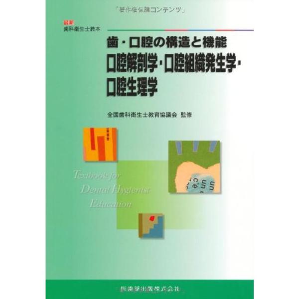 最新歯科衛生士教本歯・口腔の構造と機能口腔解剖学・口腔組織発生学・口腔生理学