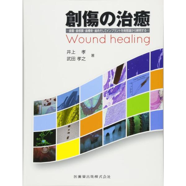 創傷の治癒歯髄・歯根膜・歯槽骨・歯肉そしてインプラントを病態論から解明する