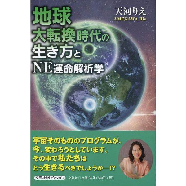 地球大転換時代の生き方とNE運命解析学