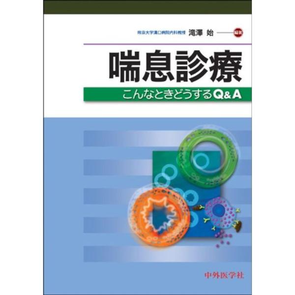 喘息診療?こんなときどうするQ&amp;A