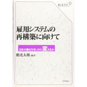 雇用システムの再構築に向けて 日本の働き方をいかに変えるか (RIETI)｜tomy-zone