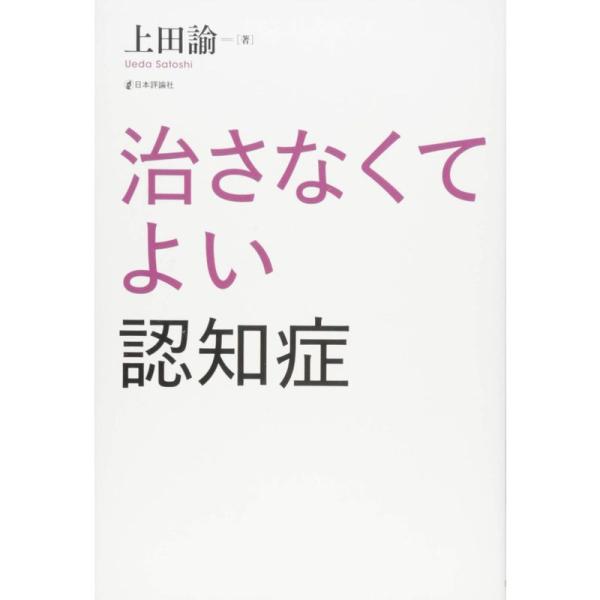 治さなくてよい認知症