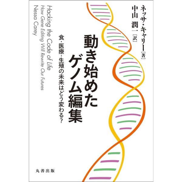 動き始めたゲノム編集: 食・医療・生殖の未来はどう変わる?