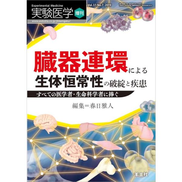 実験医学増刊 Vol.37 No.7 臓器連環による生体恒常性の破綻と疾患〜すべての医学者・生命科学...