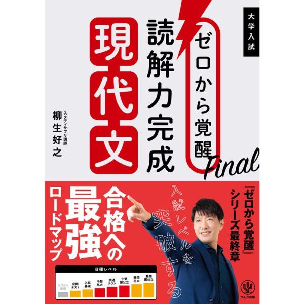 ゼロから覚醒Final 読解力完成現代文