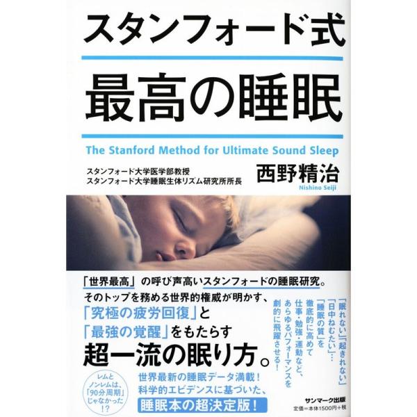 スタンフォード式 最高の睡眠