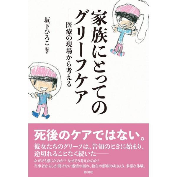 家族にとってのグリーフケア;医療の現場から考える