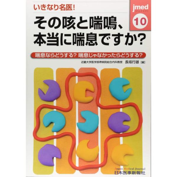 jmed 10?喘息ならどうする?喘息じゃなかったらどうする? いきなり名医その咳と喘鳴、本当に喘息...