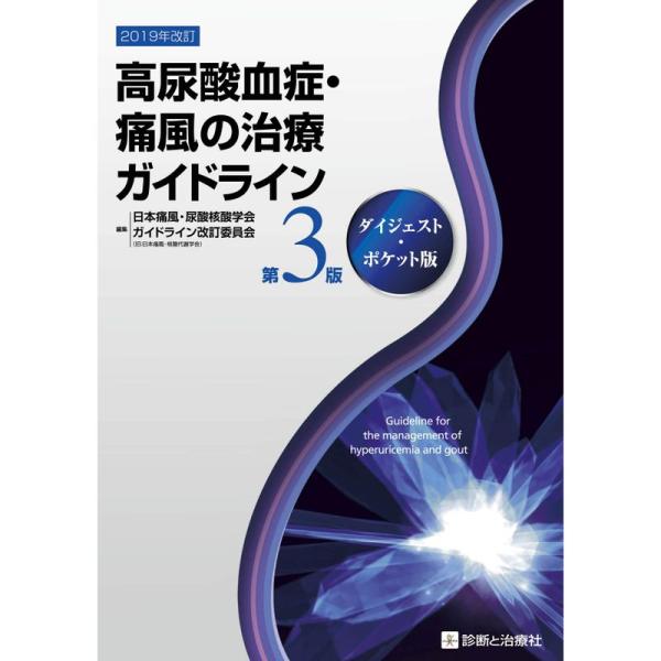 高尿酸血症・痛風の治療ガイドライン 第3版 ダイジェスト・ポケット版