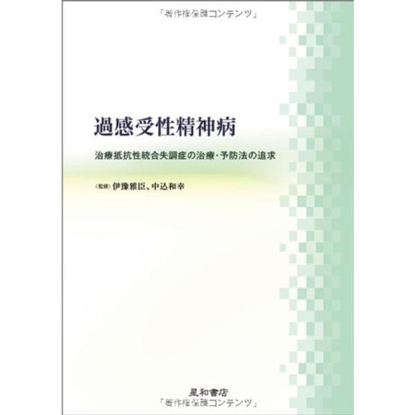 過感受性精神病 治療抵抗性統合失調症の治療・予防法の追求