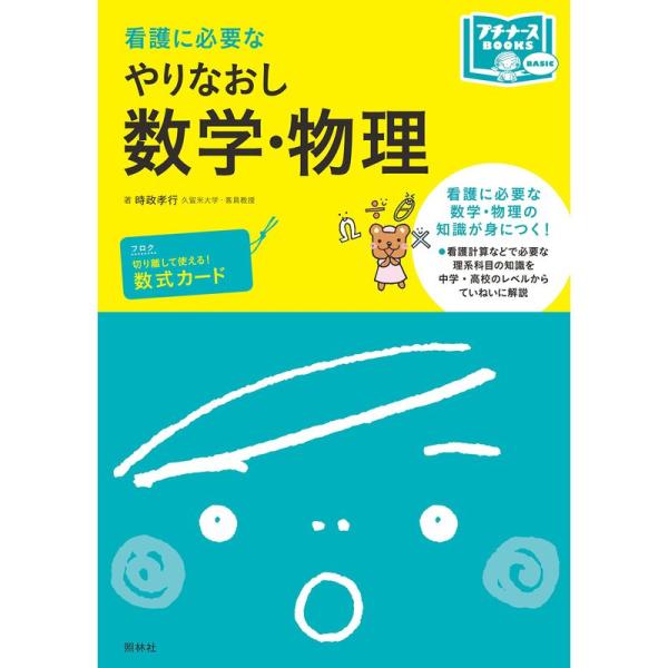 看護に必要な やりなおし数学・物理 (プチナースBOOKS)