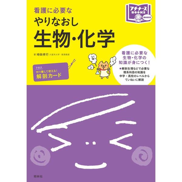 看護に必要な やりなおし生物・化学 (プチナースBOOKS)