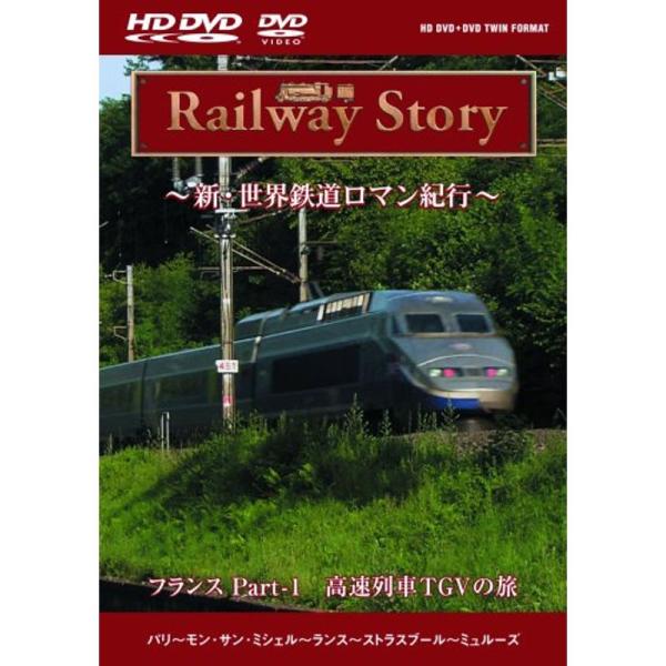 フランス Part-1高速鉄道TGVの旅 HD DVD