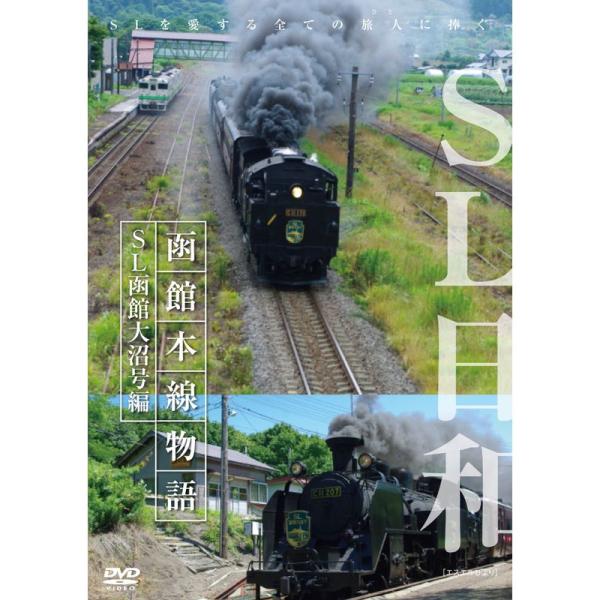 SL日和 函館本線物語1~SL函館大沼号編 DVD