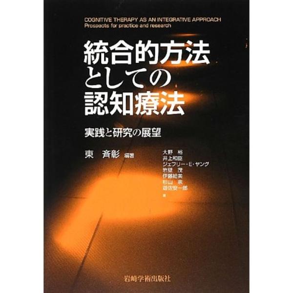 統合的方法としての認知療法?実践と研究の展望