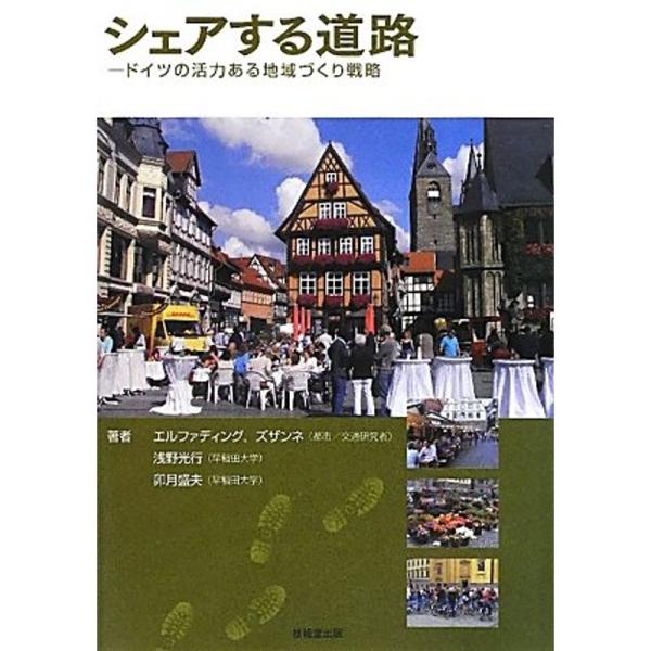 シェアする道路 ?ドイツの活力ある地域づくり戦略?