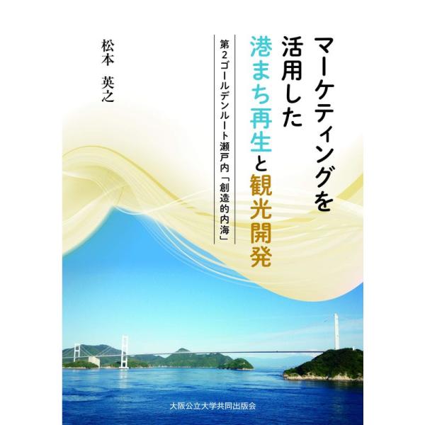 マーケティングを活用した港まち再生と観光開発 ?第2ゴールデンルート瀬戸内「創造的内海」?